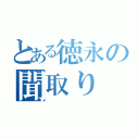 とある徳永の聞取り（）