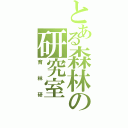 とある森林の研究室（育林研）