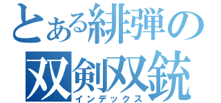 とある緋弾の双剣双銃（インデックス）