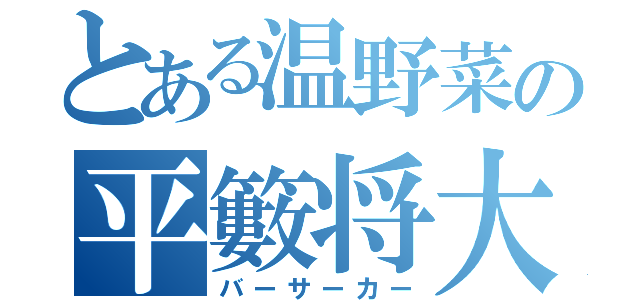 とある温野菜の平籔将大（バーサーカー）