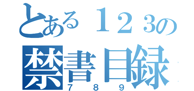 とある１２３の禁書目録（７８９）