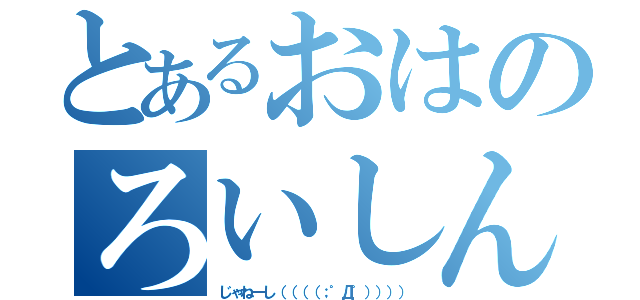 とあるおはのろいしん（じゃねーし（（（（；゜Д゜）））））