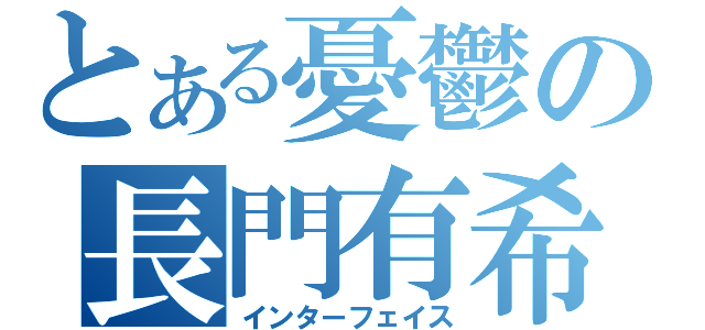 とある憂鬱の長門有希（インターフェイス）