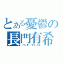 とある憂鬱の長門有希（インターフェイス）