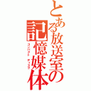 とある放送室の記憶媒体（コンパクト　ディスク）