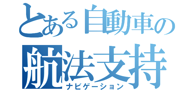 とある自動車の航法支持（ナビゲーション）