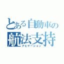 とある自動車の航法支持（ナビゲーション）