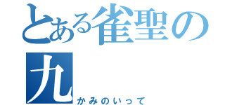 とある雀聖の九（かみのいって）