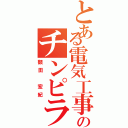 とある電気工事のチンピラ野郎（額田　宏紀）