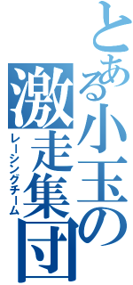 とある小玉の激走集団（レーシングチーム）