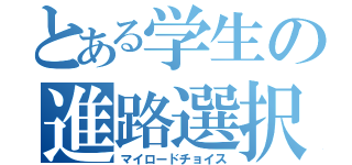 とある学生の進路選択（マイロードチョイス）