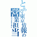 とある東京情報の営業担当（カツオヤマモト）