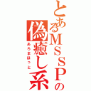 とあるＭＳＳＰの偽癒し系（あろまほっと）