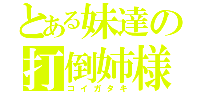 とある妹達の打倒姉様（コイガタキ）