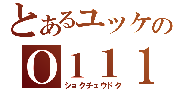 とあるユッケのＯ１１１（ショクチュウドク）