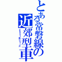 とある常磐線の近郊型車（Ｅ５３１系シリーズ）