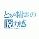 とある精霊の脱力感（十文字翼のパワーストーン）