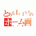 とあるＬＩＮＥのホーム画像（ホム画）