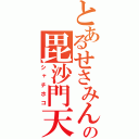 とあるせさみんの毘沙門天（シャチホコ）