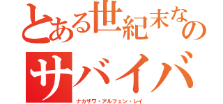 とある世紀末な世界のサバイバル日記（ナカザワ・アルフェン・レイ）