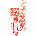 とある憂鬱の救難信号（ＳＯＳ団）