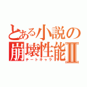 とある小説の崩壊性能Ⅱ（チートキャラ）