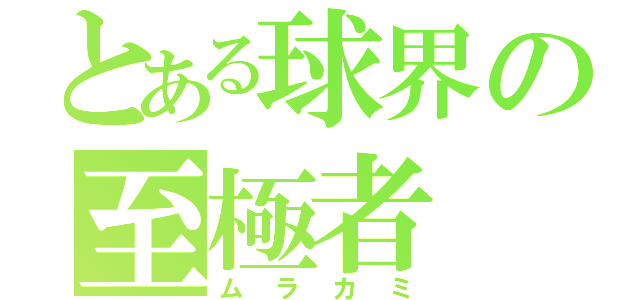 とある球界の至極者（ムラカミ）