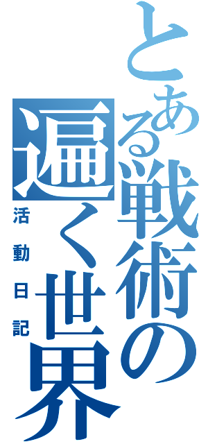 とある戦術の遍く世界（活動日記）