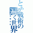 とある戦術の遍く世界（活動日記）