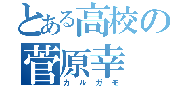 とある高校の菅原幸（カルガモ）