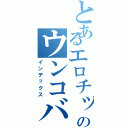 とあるエロチックのウンコバ（インデックス）