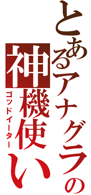 とあるアナグラの神機使い（ゴッドイーター）