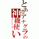 とあるアナグラの神機使い（ゴッドイーター）