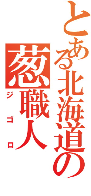 とある北海道の葱職人（ジゴロ）