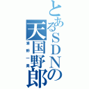 とあるＳＤＮの天国野郎（浦野一美）