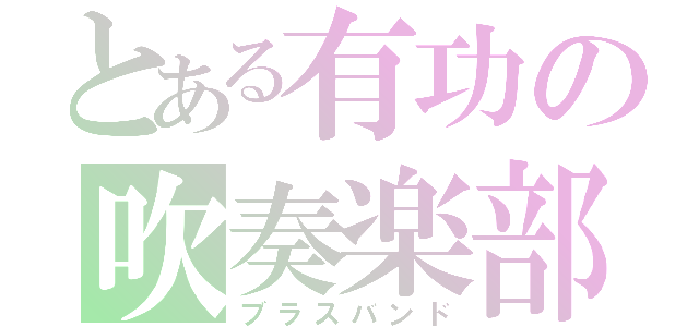 とある有功の吹奏楽部（ブラスバンド）