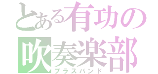 とある有功の吹奏楽部（ブラスバンド）