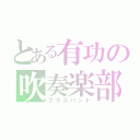 とある有功の吹奏楽部（ブラスバンド）