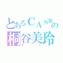 とあるＣＡＳ界の桐谷美玲（すぅ）