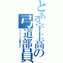 とある宇土高の弓道部員（マイペースは直さない）