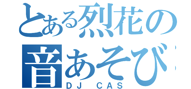 とある烈花の音あそび（ＤＪ ＣＡＳ）