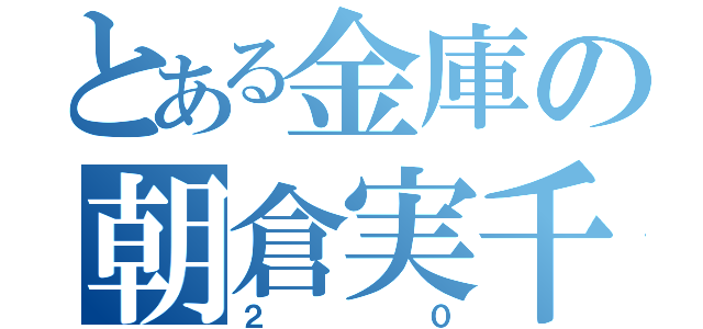 とある金庫の朝倉実千代（２０）