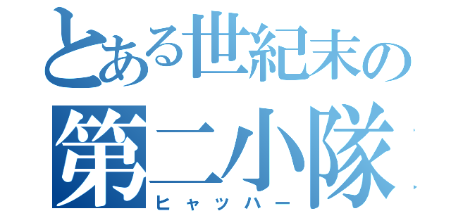 とある世紀末の第二小隊（ヒャッハー）