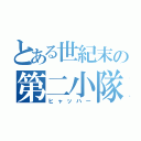 とある世紀末の第二小隊（ヒャッハー）