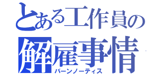 とある工作員の解雇事情（バーンノーティス）