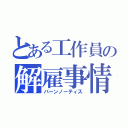 とある工作員の解雇事情（バーンノーティス）