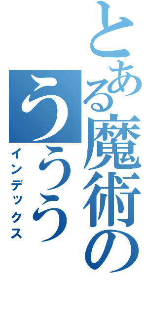 とある魔術のううう（インデックス）