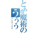 とある魔術のううう（インデックス）