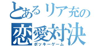 とあるリア充の恋愛対決（ポッキーゲーム）