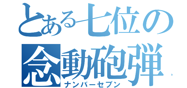 とある七位の念動砲弾（ナンバーセブン）